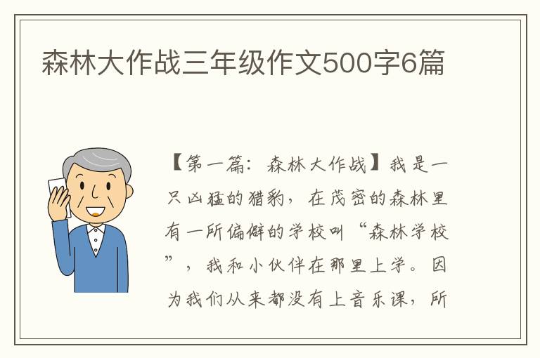 森林大作战三年级作文500字6篇