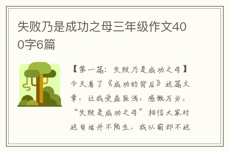 失败乃是成功之母三年级作文400字6篇