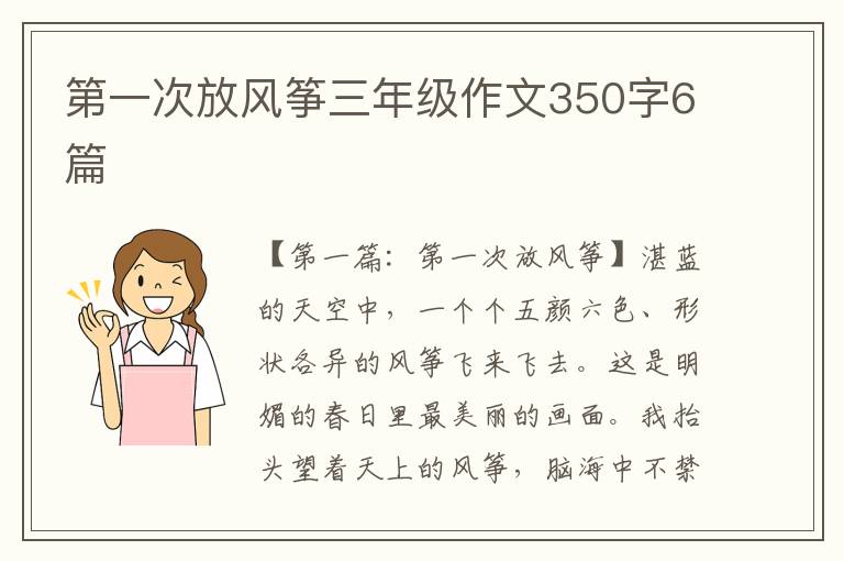 第一次放风筝三年级作文350字6篇