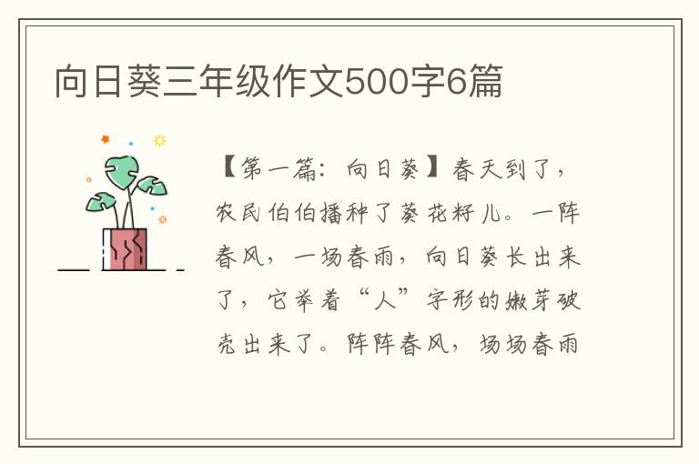 向日葵三年级作文500字6篇