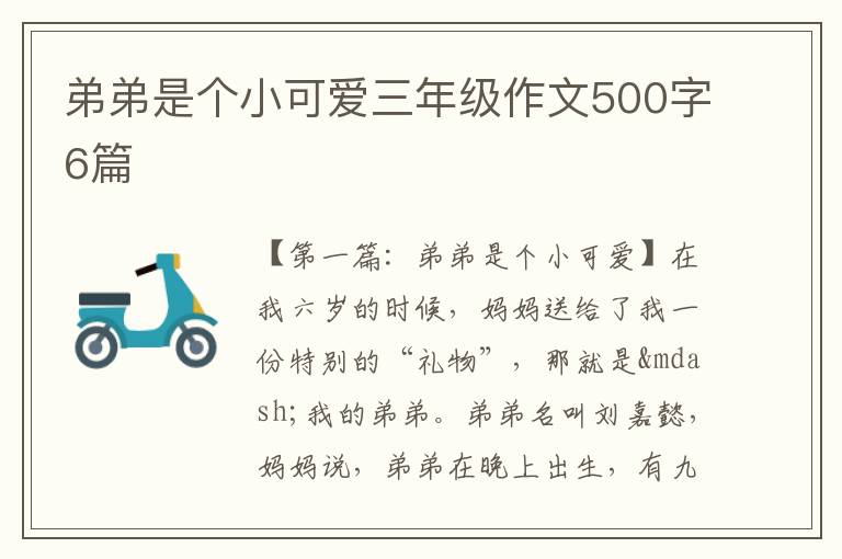 弟弟是个小可爱三年级作文500字6篇