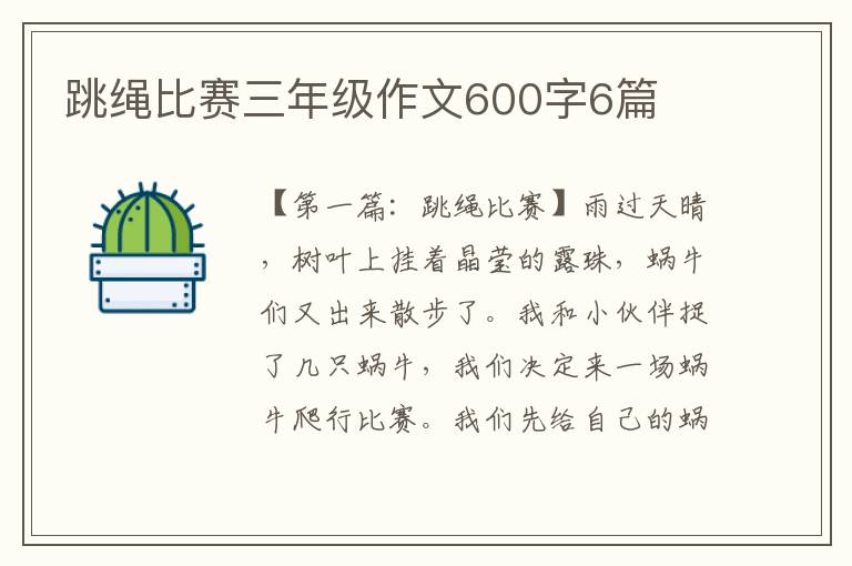 跳绳比赛三年级作文600字6篇