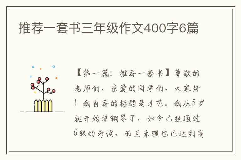 推荐一套书三年级作文400字6篇