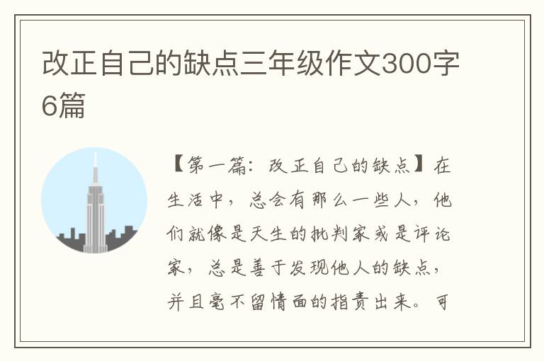 改正自己的缺点三年级作文300字6篇