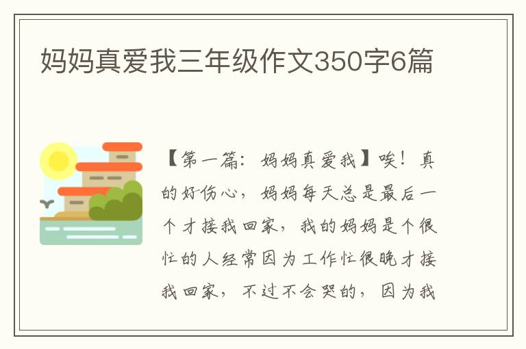 妈妈真爱我三年级作文350字6篇