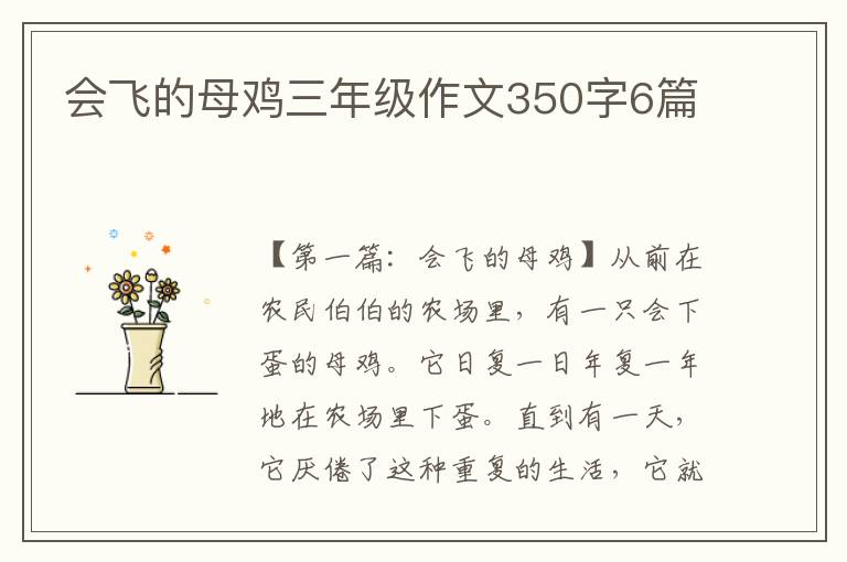 会飞的母鸡三年级作文350字6篇