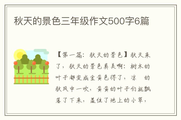 秋天的景色三年级作文500字6篇