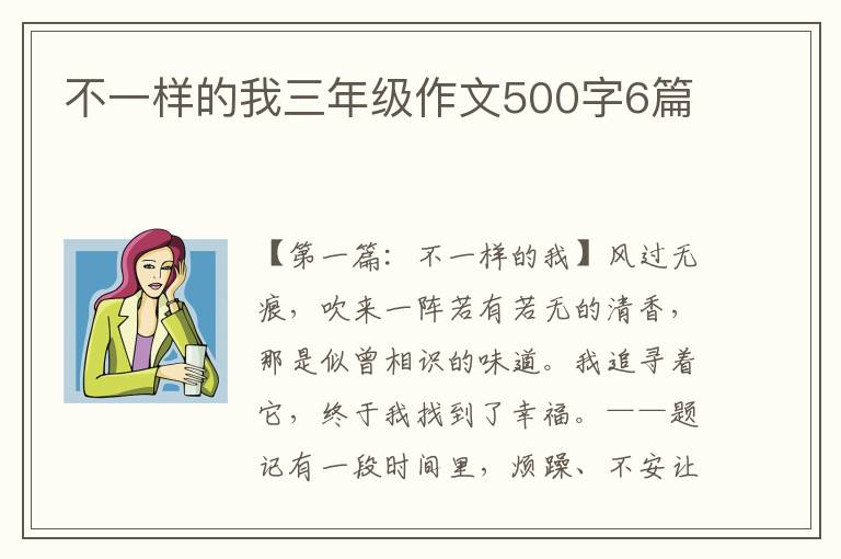 不一样的我三年级作文500字6篇