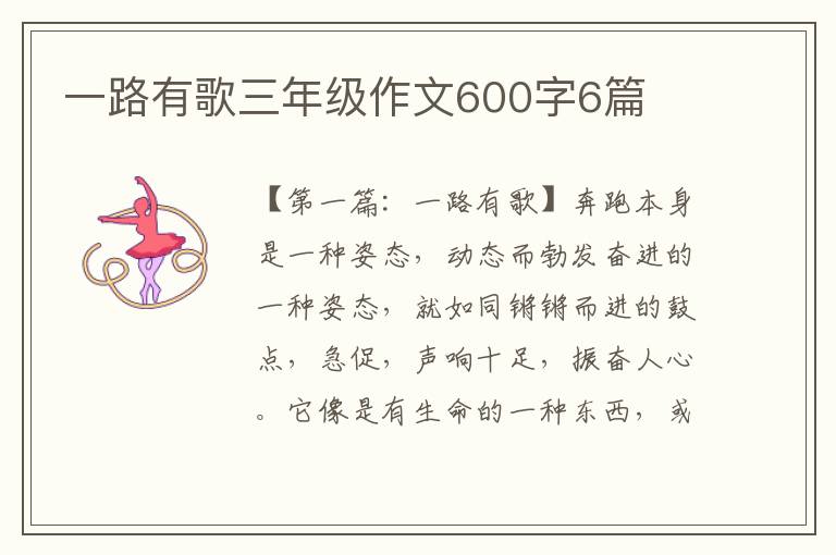 一路有歌三年级作文600字6篇