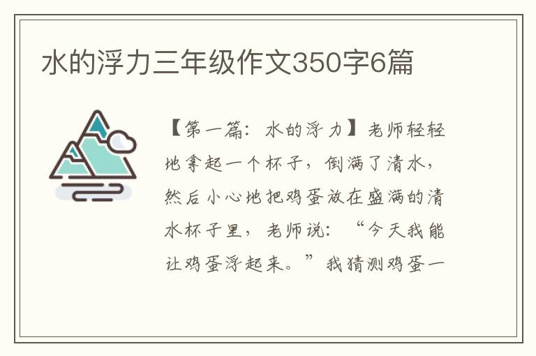 水的浮力三年级作文350字6篇