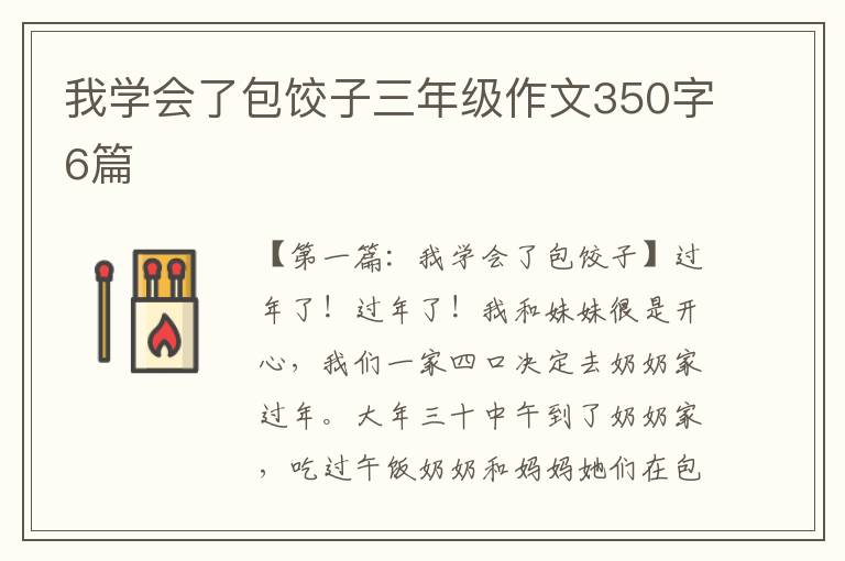 我学会了包饺子三年级作文350字6篇