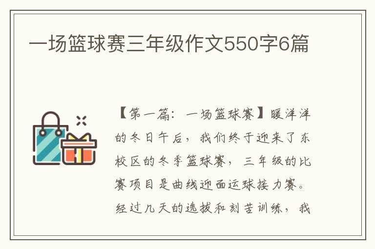 一场篮球赛三年级作文550字6篇