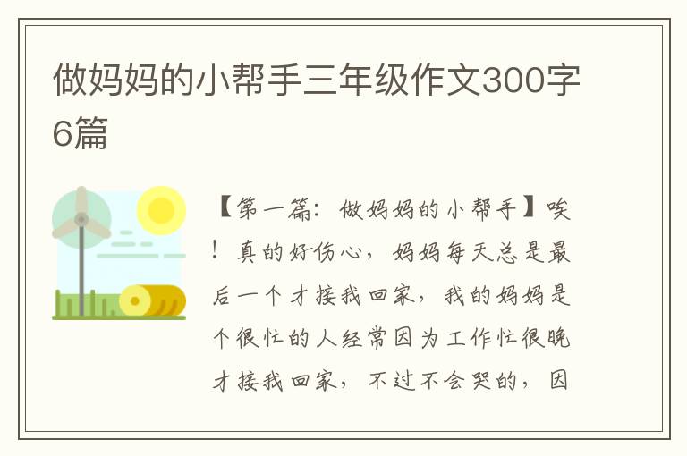 做妈妈的小帮手三年级作文300字6篇