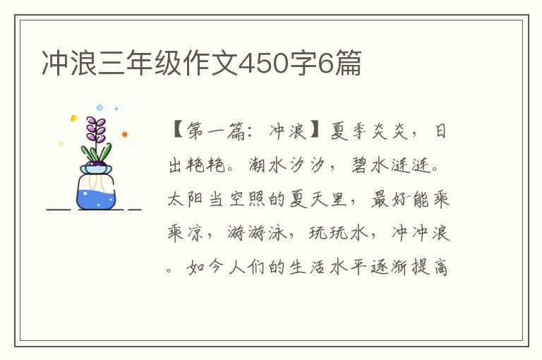 冲浪三年级作文450字6篇