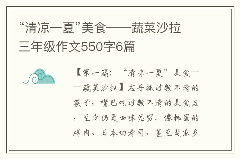 “清凉一夏”美食——蔬菜沙拉三年级作文550字6篇