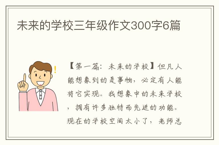 未来的学校三年级作文300字6篇