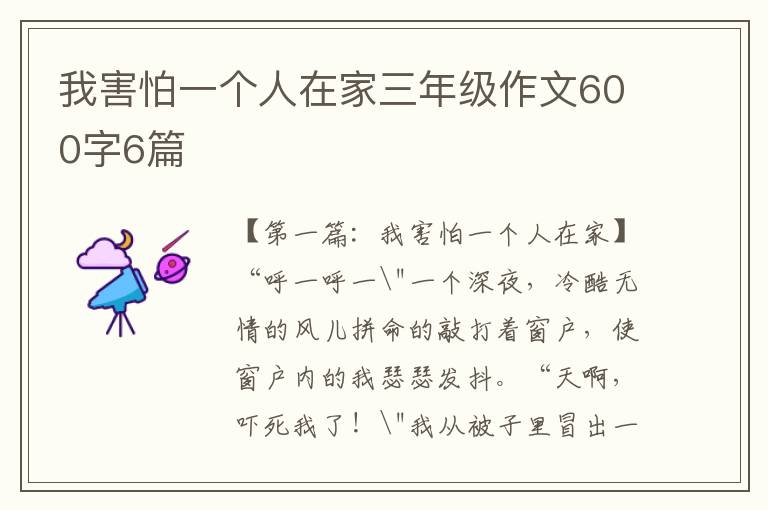 我害怕一个人在家三年级作文600字6篇