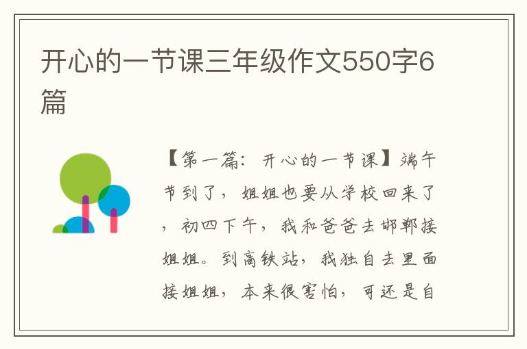 开心的一节课三年级作文550字6篇