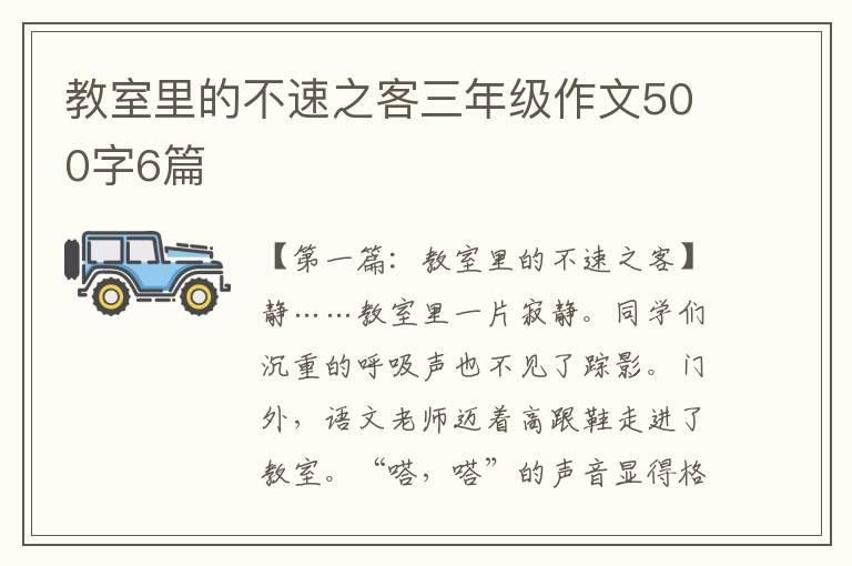 教室里的不速之客三年级作文500字6篇