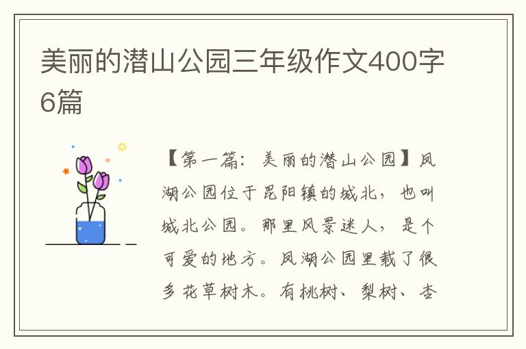 美丽的潜山公园三年级作文400字6篇