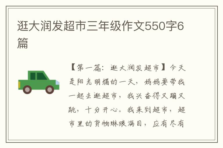 逛大润发超市三年级作文550字6篇