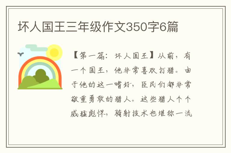 坏人国王三年级作文350字6篇