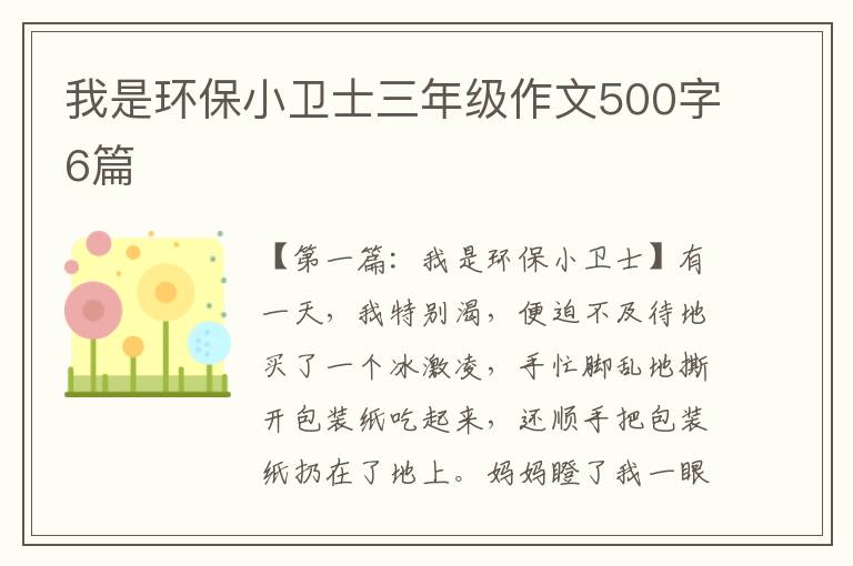 我是环保小卫士三年级作文500字6篇