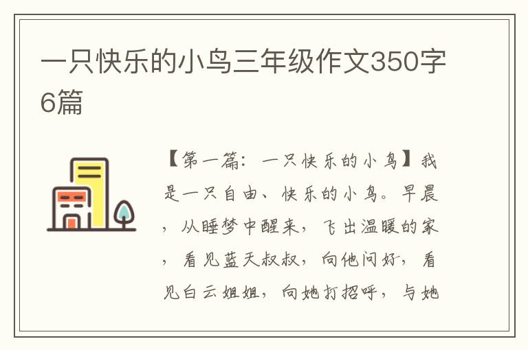 一只快乐的小鸟三年级作文350字6篇