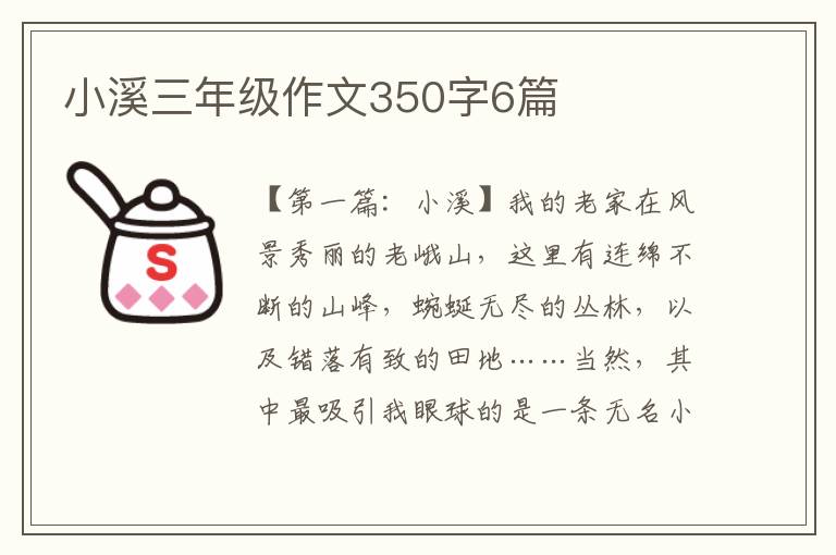 小溪三年级作文350字6篇