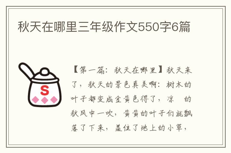 秋天在哪里三年级作文550字6篇