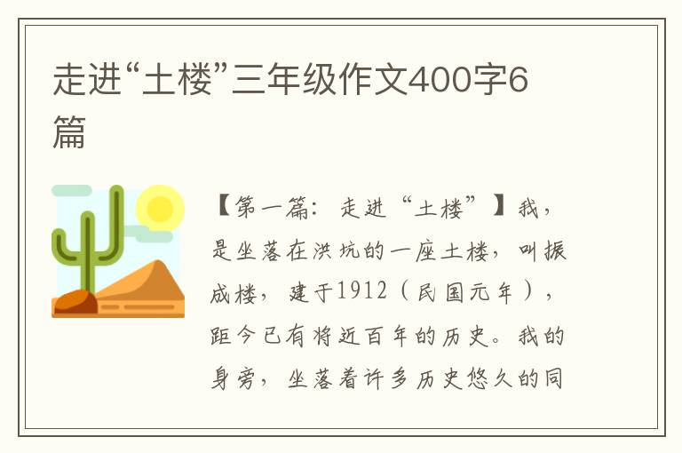 走进“土楼”三年级作文400字6篇