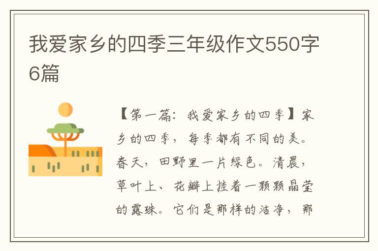 我爱家乡的四季三年级作文550字6篇