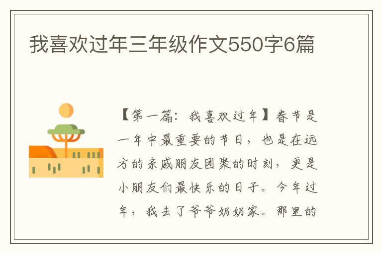 我喜欢过年三年级作文550字6篇