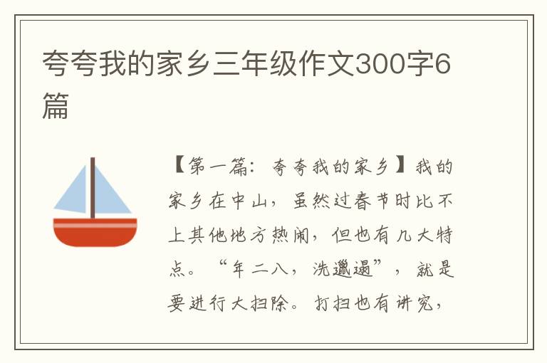 夸夸我的家乡三年级作文300字6篇