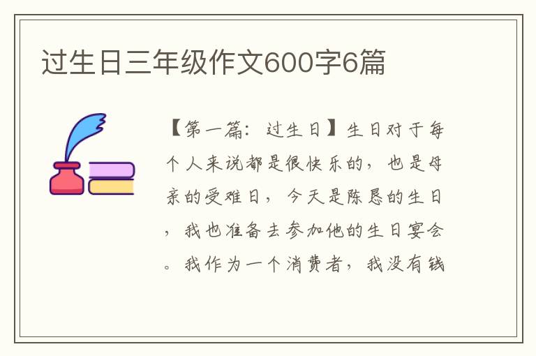 过生日三年级作文600字6篇