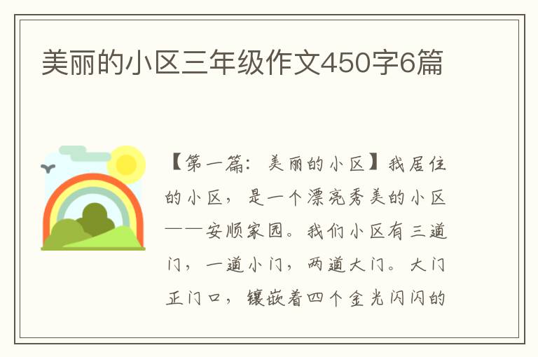 美丽的小区三年级作文450字6篇