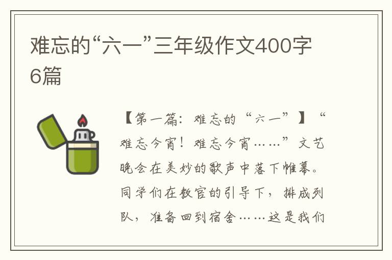 难忘的“六一”三年级作文400字6篇