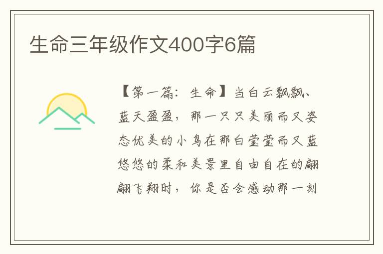 生命三年级作文400字6篇