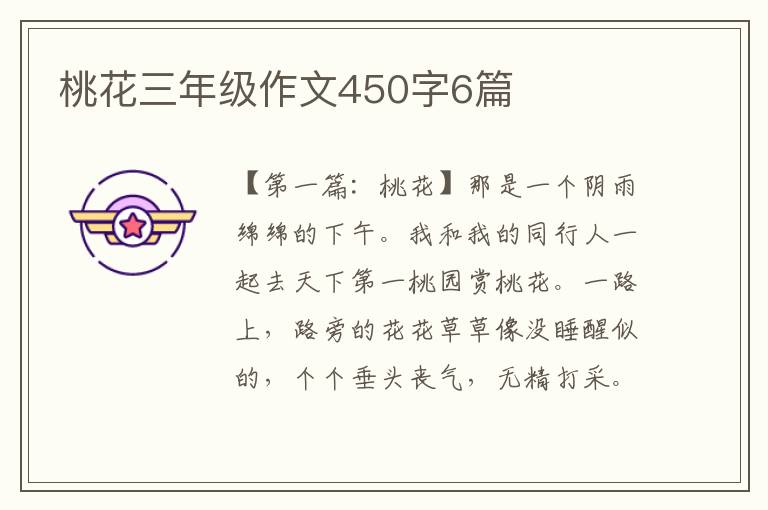 桃花三年级作文450字6篇