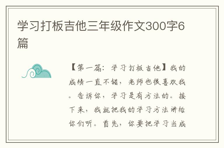 学习打板吉他三年级作文300字6篇