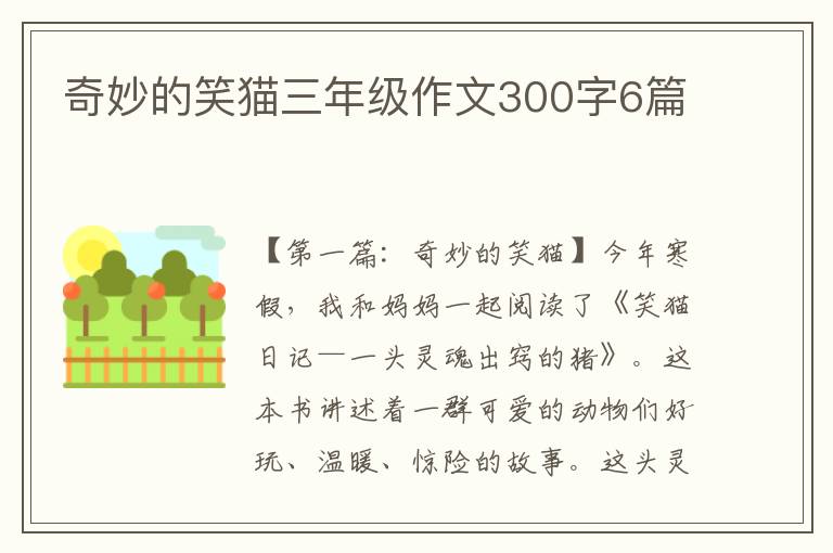 奇妙的笑猫三年级作文300字6篇