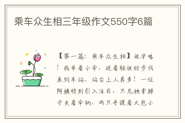 乘车众生相三年级作文550字6篇