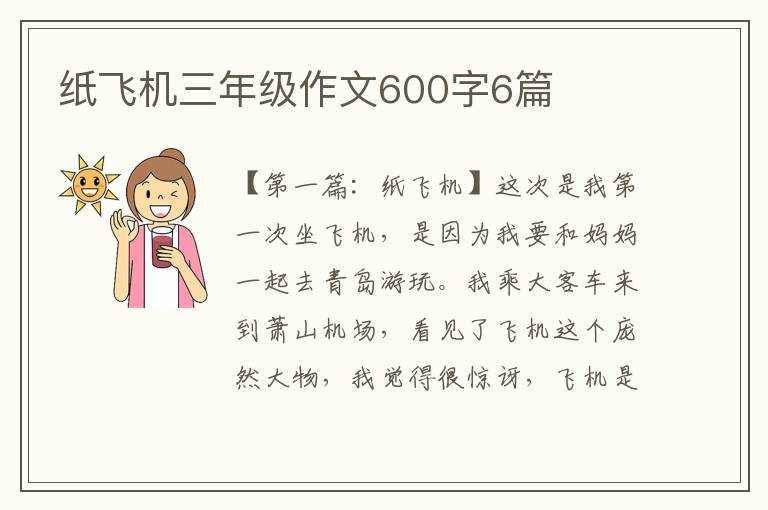 纸飞机三年级作文600字6篇