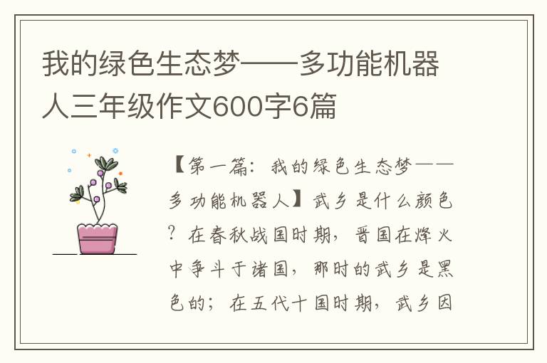 我的绿色生态梦——多功能机器人三年级作文600字6篇