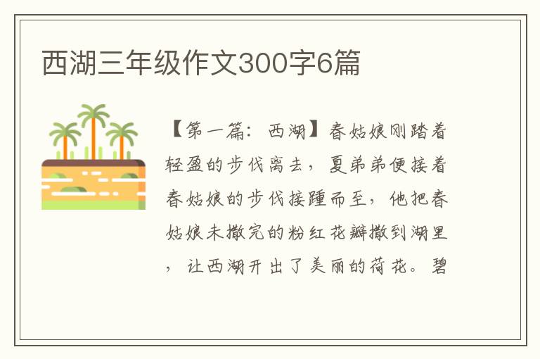 西湖三年级作文300字6篇