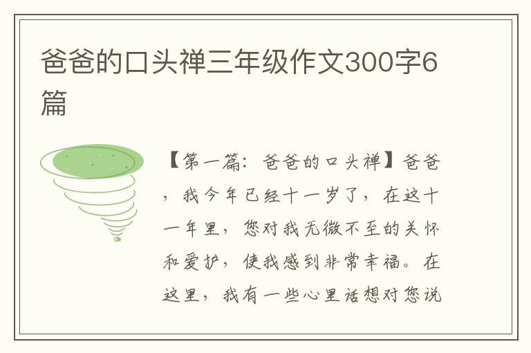 爸爸的口头禅三年级作文300字6篇