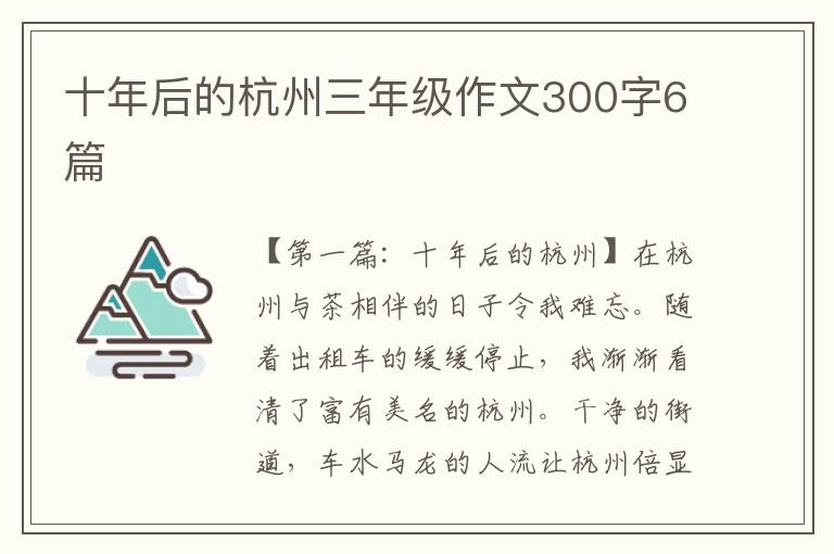 十年后的杭州三年级作文300字6篇