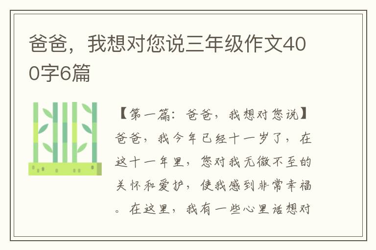 爸爸，我想对您说三年级作文400字6篇