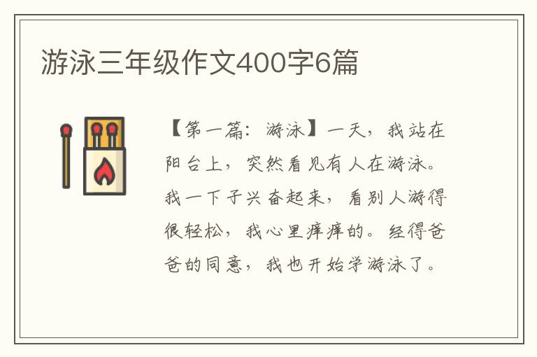 游泳三年级作文400字6篇