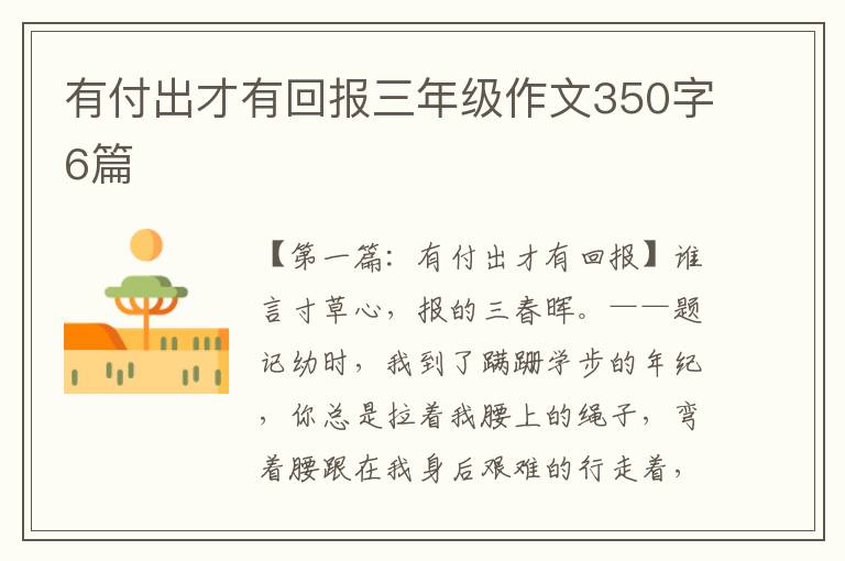 有付出才有回报三年级作文350字6篇